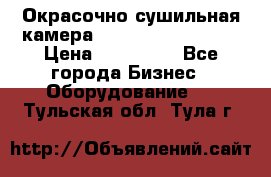 Окрасочно сушильная камера Color Tech CTA7000 › Цена ­ 830 000 - Все города Бизнес » Оборудование   . Тульская обл.,Тула г.